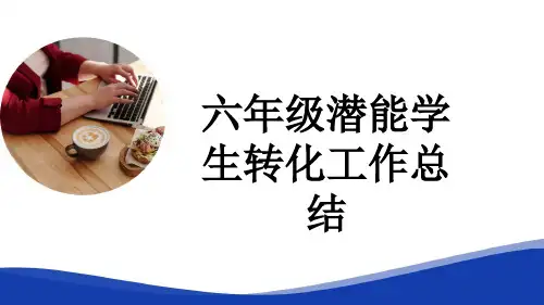 六年级潜能学生转化工作总结