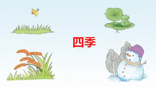 人教版(部编版)小学语文一年级上册 公开课  四季(7) 名师教学PPT课件