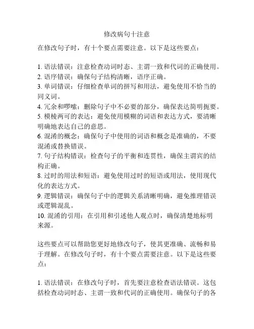 修改病句十注意