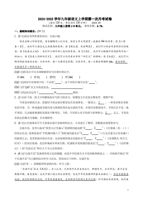 2024-2025学年九年级语文上学期第一次月考试卷附答案解析