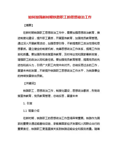 如何加强新时期铁路职工的思想政治工作