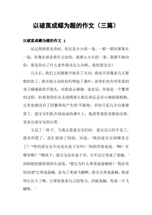 以破茧成蝶为题的作文(三篇)