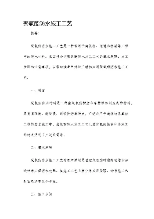 聚氨酯防水施工工艺