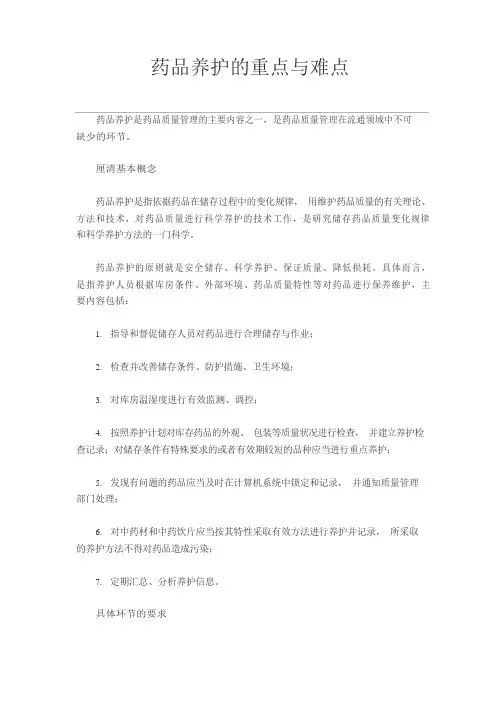 药品养护的重点与难点