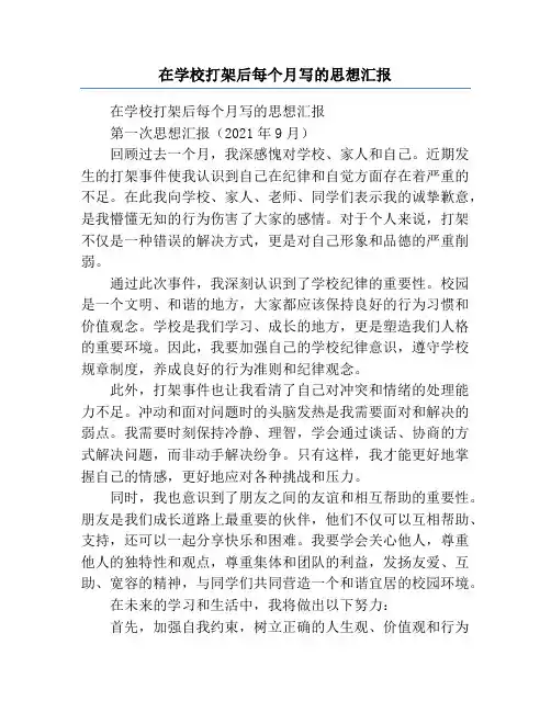在学校打架后每个月写的思想汇报