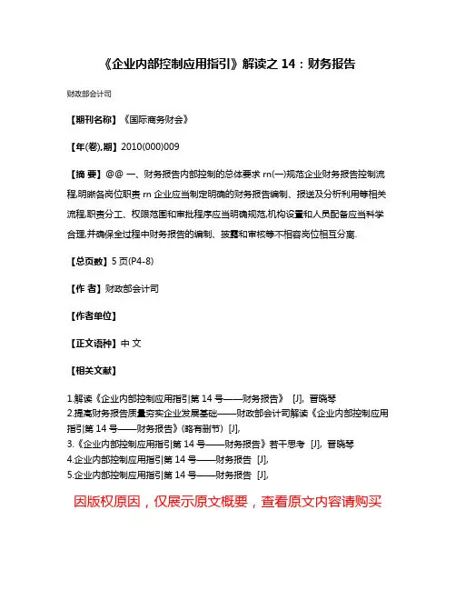 《企业内部控制应用指引》解读之14:财务报告