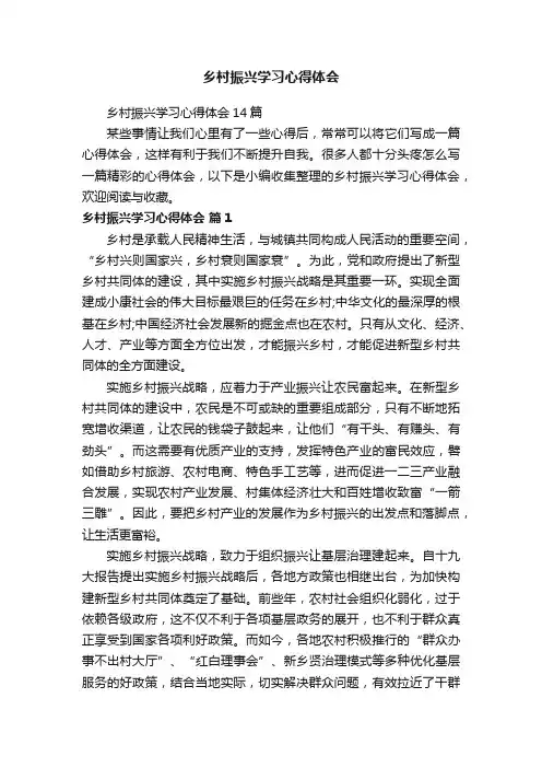 乡村振兴学习心得体会14篇