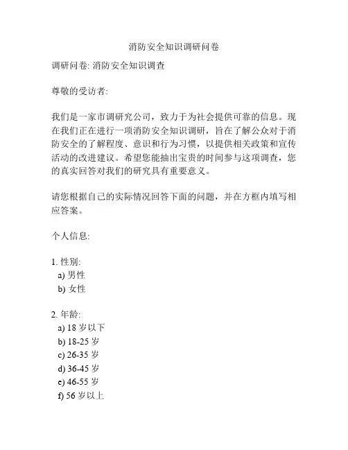 消防安全知识调研问卷