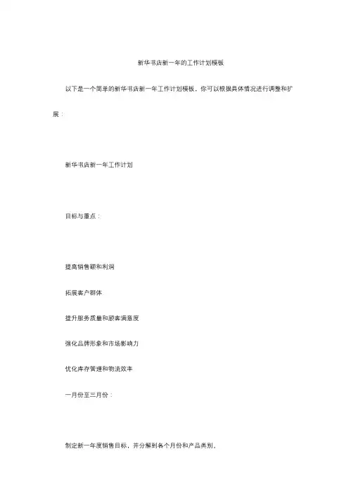 新华书店新一年的工作计划模板