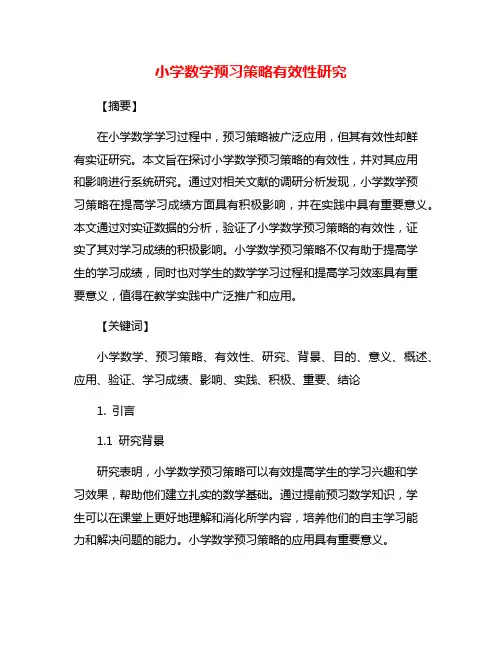 小学数学预习策略有效性研究