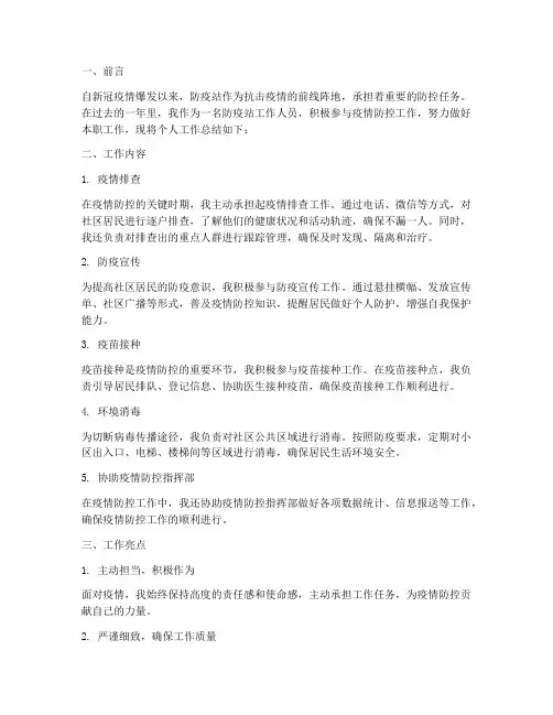 防疫站个人工作总结范文