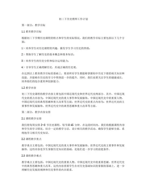 初三下历史教师工作计划