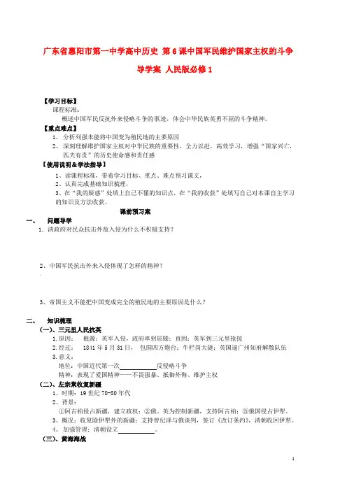 广东省惠阳市第一中学高中历史 第6课中国军民维护国家主权的斗争导学案 人民版必修1