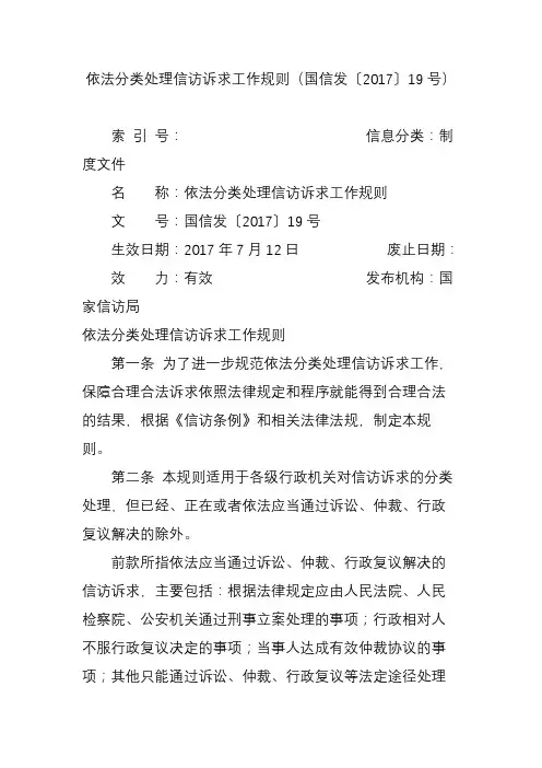 依法分类处理信访诉求工作规则(国信发〔2017〕19号)