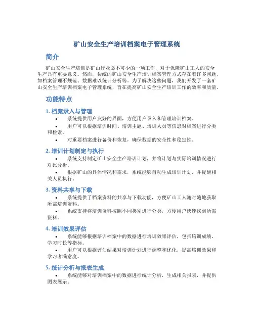 矿山安全生产培训档案电子管理系统