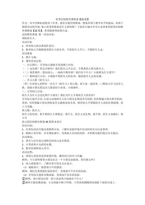 优秀法制教育课教案【10篇】