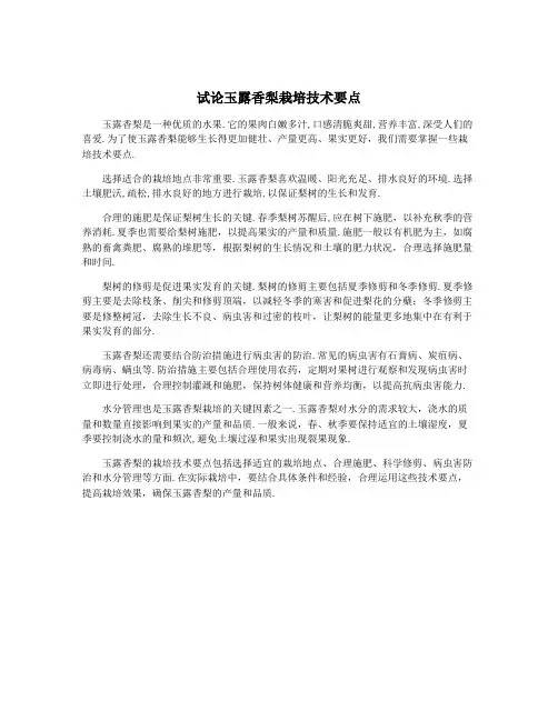试论玉露香梨栽培技术要点