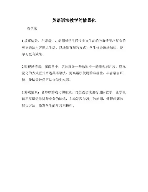 英语语法教学的情景化