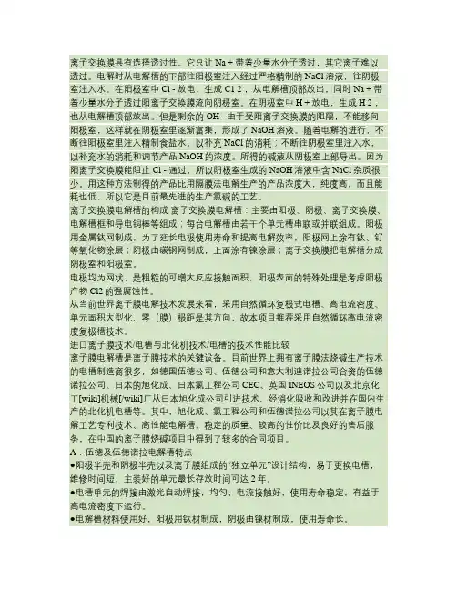 离子膜电解槽技术 文档.