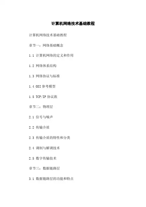 计算机网络技术基础教程