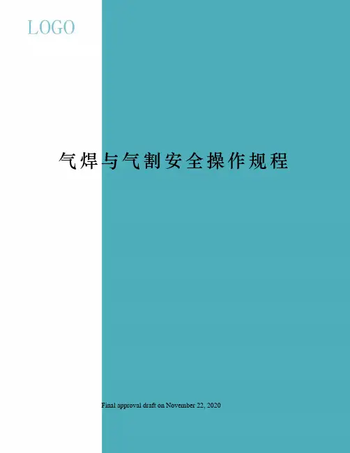 气焊与气割安全操作规程