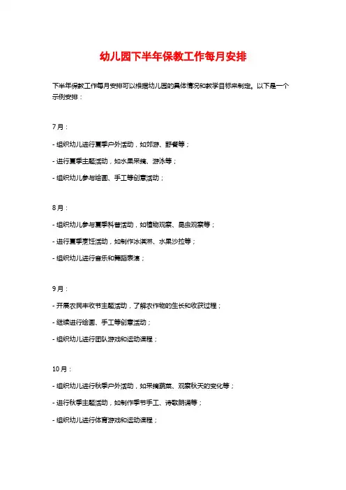幼儿园下半年保教工作每月安排