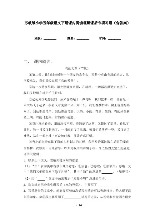 苏教版小学五年级语文下册课内阅读理解课后专项习题(含答案)