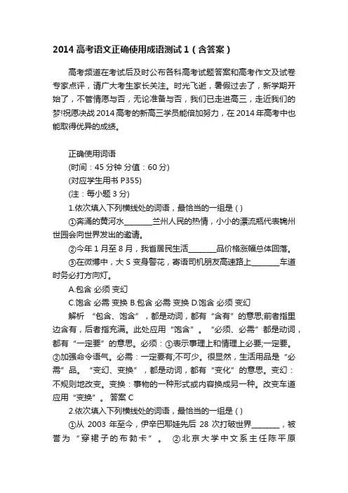 2014高考语文正确使用成语测试1（含答案）
