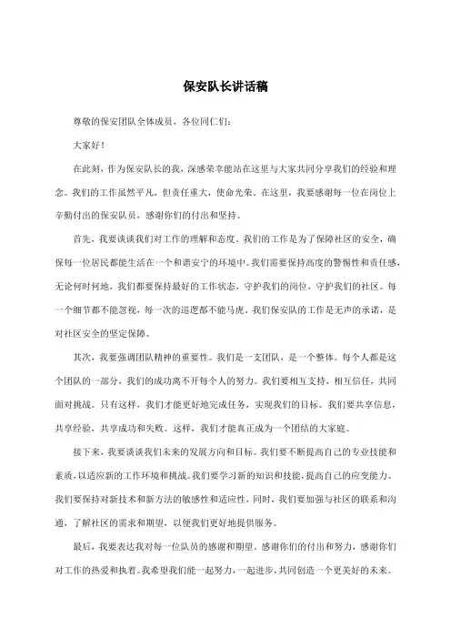 保安队长讲话稿