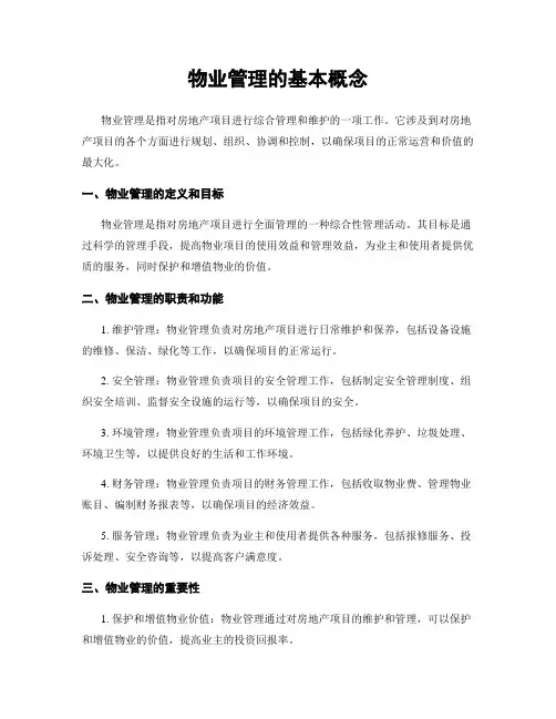 物业管理的基本概念