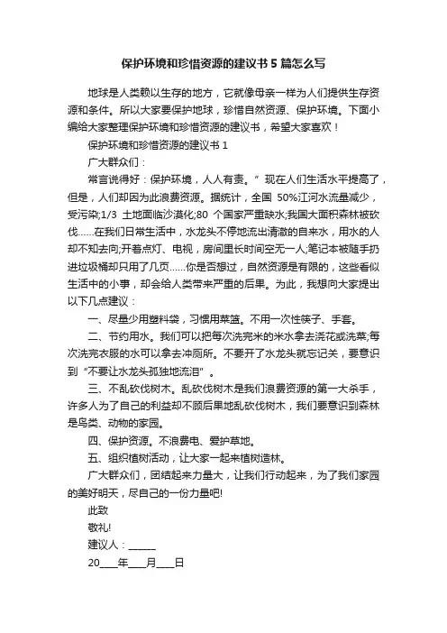 保护环境和珍惜资源的建议书5篇怎么写