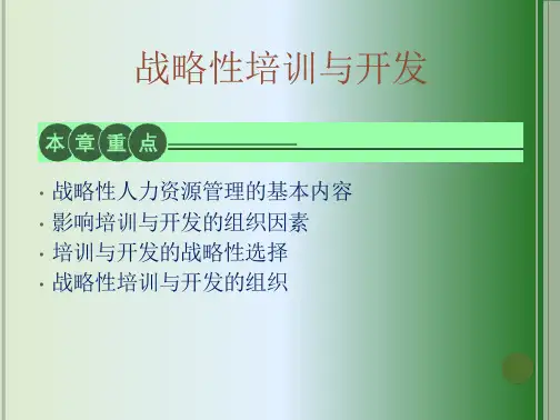 战略性培训与开发 培训与开发教学PPT课件