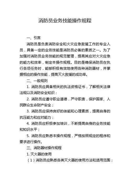 消防员业务技能操作规程