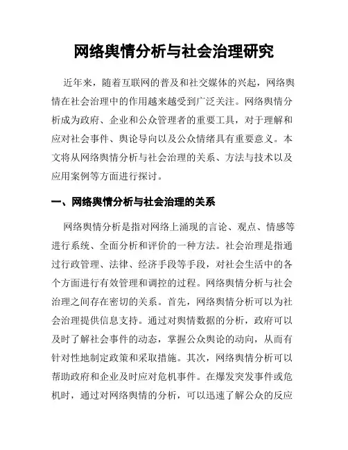 网络舆情分析与社会治理研究