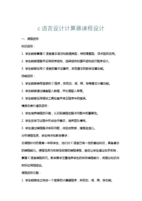 c语言设计计算器课程设计