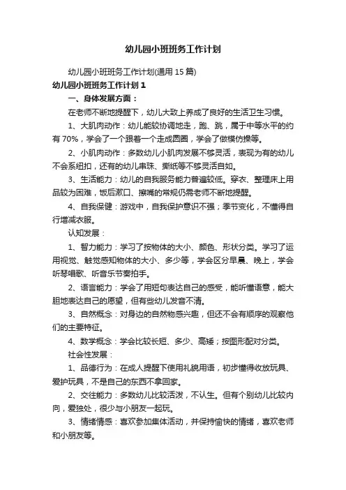 幼儿园小班班务工作计划