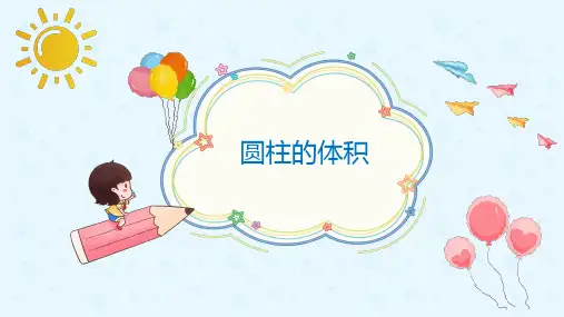 圆柱的体积优秀课件ppt
