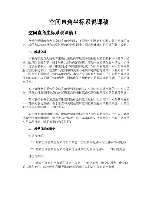 空间直角坐标系说课稿