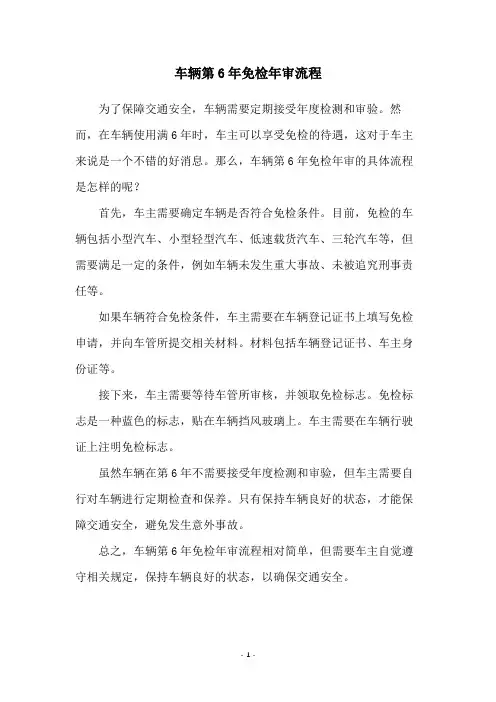 车辆第6年免检年审流程