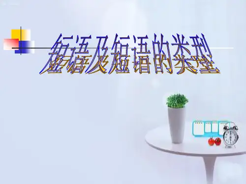 短语结构类型