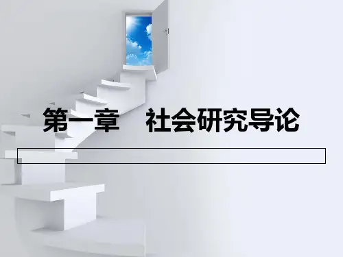 自考社会研究方法第一章PPT课件