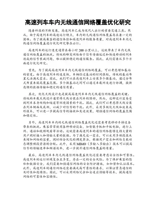 高速列车车内无线通信网络覆盖优化研究