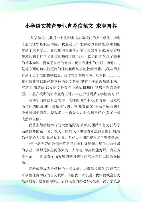 小学语文教育专业自荐信例文_求职自荐.doc