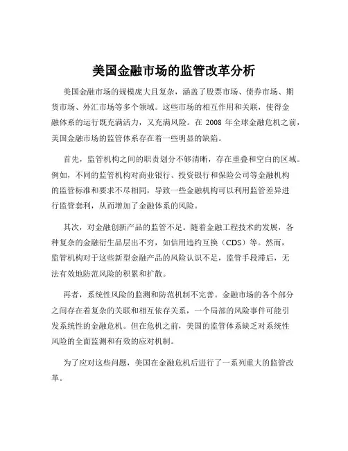 美国金融市场的监管改革分析
