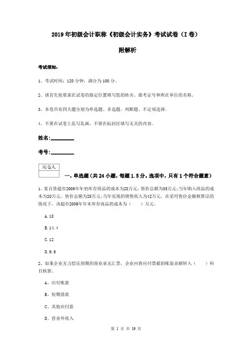 2019年初级会计职称《初级会计实务》考试试卷(I卷) 附解析
