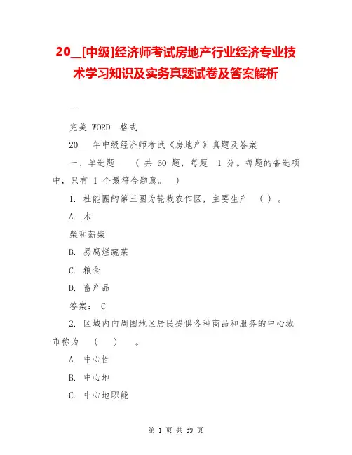 20__[中级]经济师考试房地产行业经济专业技术学习知识及实务真题试卷及答案解析
