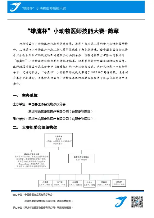 雄鹰杯小动物医师技能大赛-简章