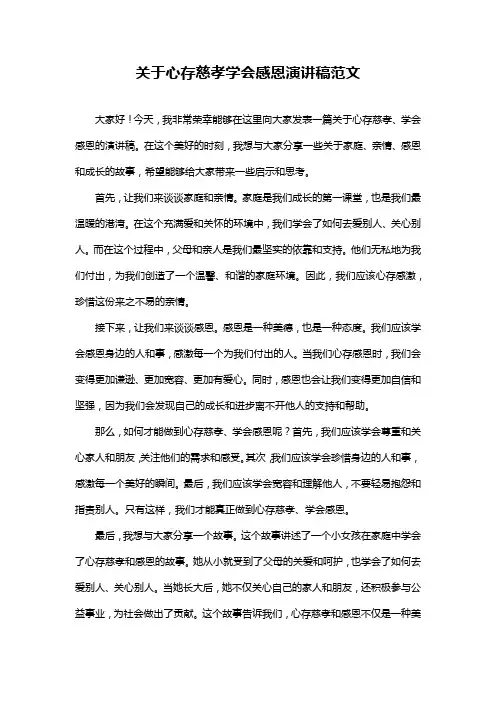 关于心存慈孝学会感恩演讲稿范文