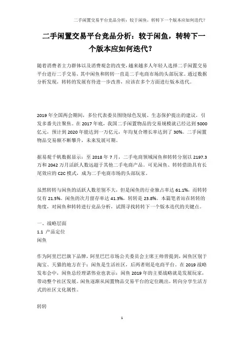 二手闲置交易平台竞品分析：较于闲鱼,转转下一个版本应如何迭代？