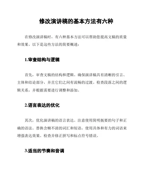 修改演讲稿的基本方法有六种